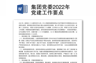 集团党委2022年党建工作要点