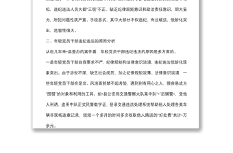 关于防范年轻党员干部贪污腐败等违纪违法问题的思考与对策