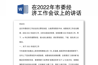 在2022年市委经济工作会议上的讲话