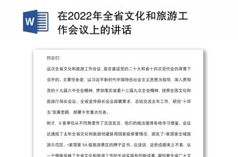 在2022年全省文化和旅游工作会议上的讲话