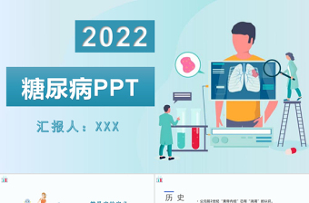 2022糖尿病PPT创意清新医疗教学通用PPT