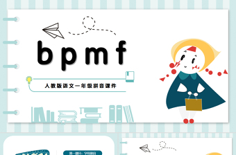 2022bpmfPPT多彩汉语拼音小学一年级语文上册人教版教学课件