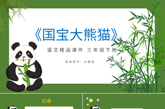2022国宝大熊猫PPT习作小学三年级语文下册部编人教版教学课件
