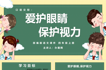 2022爱护眼睛，保护视力PPT口语交际小学四年级语文上册部编人教版教学课件 