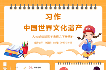 2022中国的世界文化遗产PPT习作小学五年级语文下册部编人教版教学课件