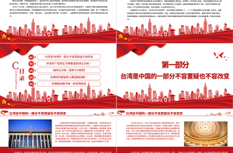 台湾问题与新时代中国统一事业PPT红色精美《台湾问题与新时代中国统一事业》白皮书全文课件