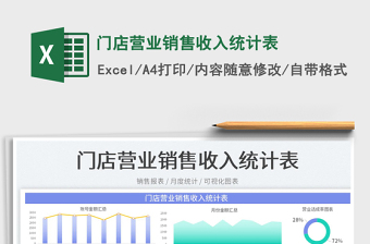 2023门店营业销售收入统计表免费下载