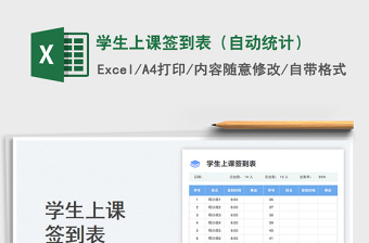 2023学生上课签到表（自动统计）免费下载