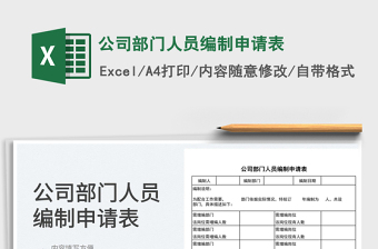 2023公司部门人员编制申请表免费下载