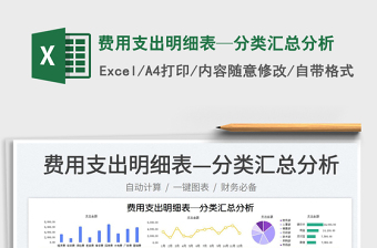 2023费用支出明细表—分类汇总分析免费下载