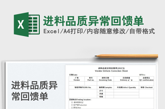 2023进料品质异常回馈单免费下载