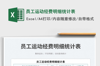 2023员工运动经费明细统计表免费下载