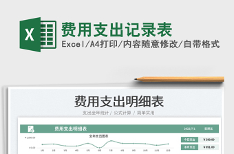 2023费用支出记录表免费下载