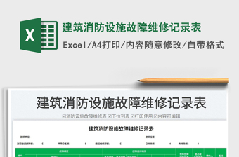建筑消防设施故障维修记录表