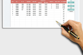 2023加班费用统计表免费下载