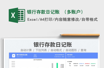 2023银行存款日记账 （多账户）免费下载