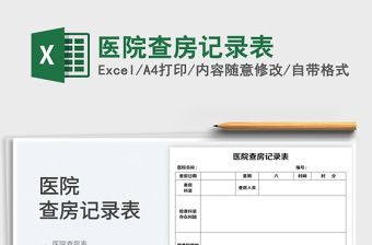 2023医院查房记录表免费下载