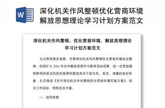 深化机关作风整顿优化营商环境解放思想理论学习计划方案范文工作实施方案