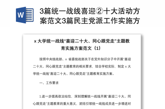 3篇统一战线喜迎②十大活动方案范文3篇民主党派工作实施方案