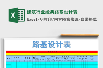 2023建筑行业经典路基设计表免费下载