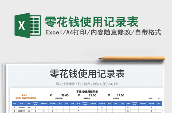 2023零花钱使用记录表免费下载