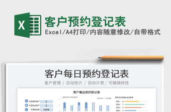 2023客户预约登记表免费下载