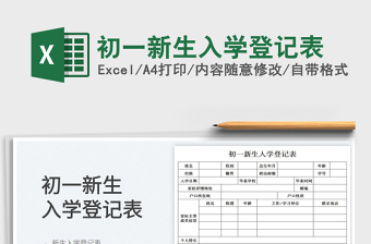 2023初一新生入学登记表免费下载