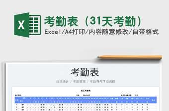 2023考勤表（31天考勤）免费下载