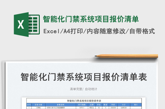 2023智能化门禁系统项目报价清单免费下载