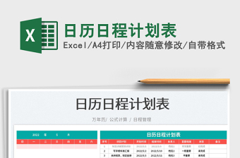 2022日历日程计划表免费下载