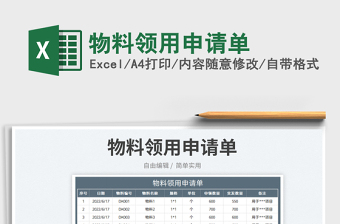 2023物料领用申请单免费下载