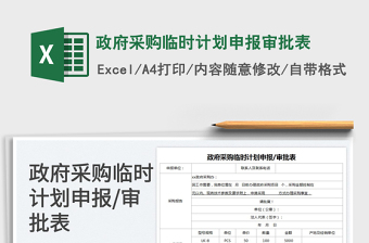 2023政府采购临时计划申报审批表免费下载