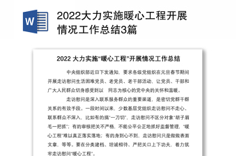 2022大力实施暖心工程开展情况工作总结3篇