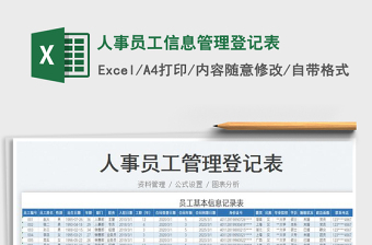 2023人事员工信息管理登记表免费下载