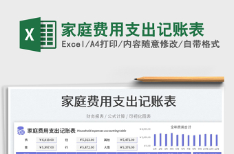 2023家庭费用支出记账表免费下载