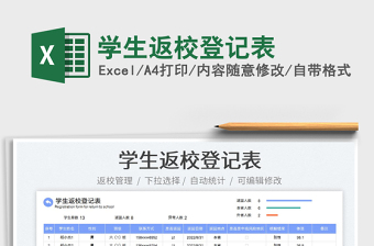 2023学生返校登记表免费下载