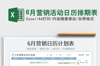 20226月营销活动日历排期表免费下载