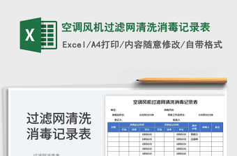 2023空调风机过滤网清洗消毒记录表免费下载