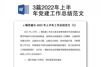 3篇2022年上半年党建工作总结范文