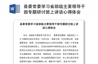 县委常委学习省部级主要领导干部专题研讨班上讲话心得体会