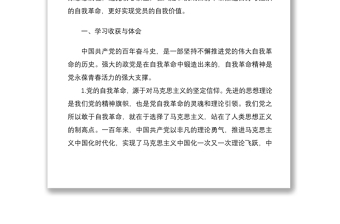 “勇于自我革命 永葆生机活力”专题交流发言——以准组织生活会的形式进行交流研讨