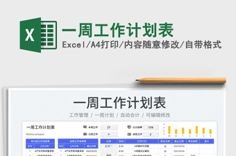 2023一周工作计划表免费下载