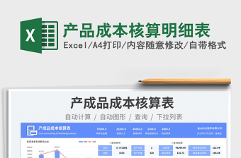 2023产品成本核算明细表免费下载