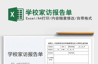 2023学校家访报告单免费下载