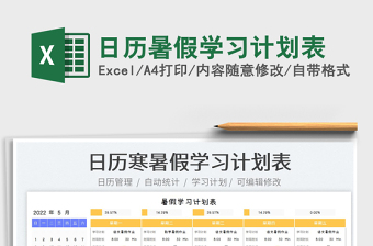 2022日历暑假学习计划表免费下载