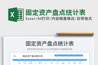 2023固定资产盘点统计表免费下载