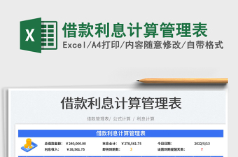 2023借款利息计算管理表免费下载