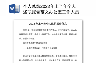 2022述职报告模板范文免费下载