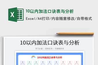 202310以内加法口诀表与分析免费下载