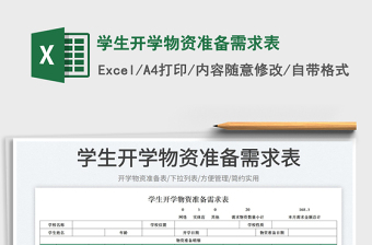 2023学生开学物资准备需求表免费下载